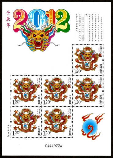 2012-1 《壬辰年》特种邮票